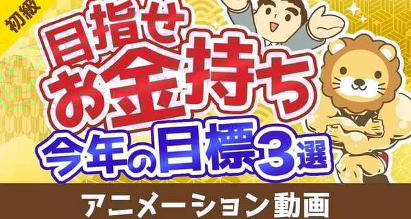 【初心者向け】今よりお金持ちになりたい人が2025年中に達成すべき目標3選【お金の勉強】：（アニメ動画）第495回