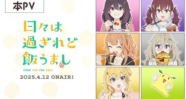 TVアニメ「日々は過ぎれど飯うまし」本PV|2025年4月12日(土)より各局にて放送開始!