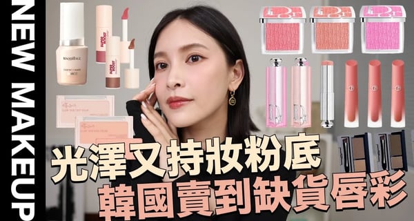 【美妝新鮮貨】最近紅的彩妝都在這集了！光澤又持妝粉底/韓國賣到缺貨唇彩/媲美專櫃的開架打亮｜黃小米Mii