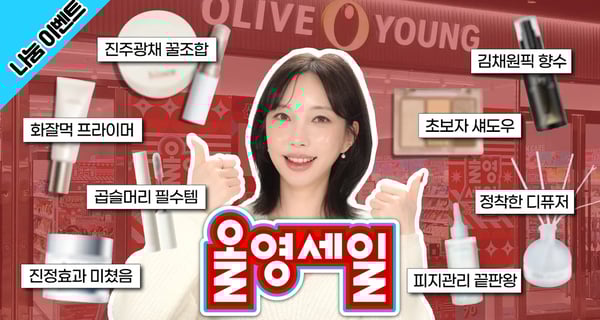 올영세일 추천템 💥 지금 사서 내년까지도 잘 쓸 찐템들만 제대로 모아왔습니다 (나눔이벤트 있어요🙋‍♀️)