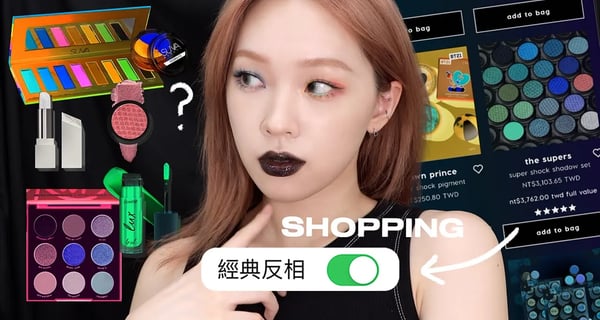 打開反相顏色濾鏡盲買歐美彩妝！我會買到什麼怪色？👽 | heyitsmindy