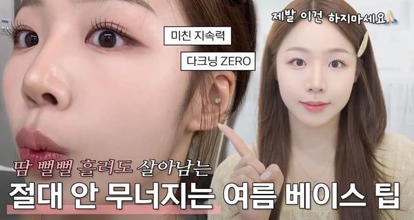 아니 어떻게 땀을 그렇게 흘리고도 피부가 멀쩡해요?😲 주변 사람들이 물어본 미친 지속력 여름 베이스 방법‼️ ( 땀 주르륵 흘려도 살아남음🔥ㅣ여름 화장이 망하는 이유는..✍🏻 )