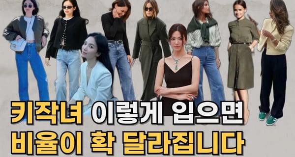 키 작은 여성 필수! 비율 좋아지는 패션 비법 ㅣ 비율 완벽해지는 키작녀 패션 꿀팁 l 키작녀 키 커 보이는 법