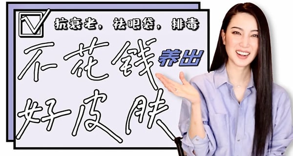 不花钱的护肤秘诀｜抗衰老｜祛眼袋｜收缩毛孔｜护肤美容｜正确补水｜不长痘｜生活习惯｜干货教学