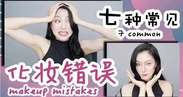 化妆误区 | 为什么越画越丑？| 含错误示范 | 应该如何化妆
