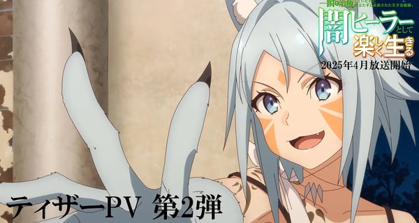 【闇ヒーラー】ティザーPV第2弾 | 一瞬で治療していたのに役立たずと追放された天才治癒師、闇ヒーラーとして楽しく生きる