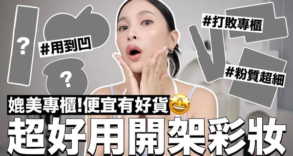 8款媲美專櫃的開架彩妝。不只好用是”超好用”🤩｜黃小米Mii
