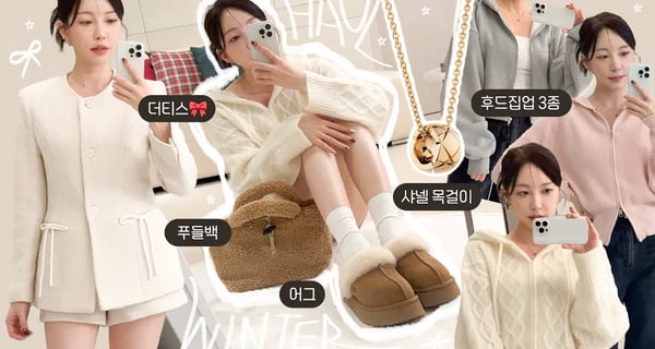 겨울에도 뽀오오얀 옷 좋아하는 봄웜라의 겨울쇼핑 하울 ❄ 샤넬 코코크러쉬 목걸이ㅣ더티스ㅣ어그ㅣ푸들백 등등