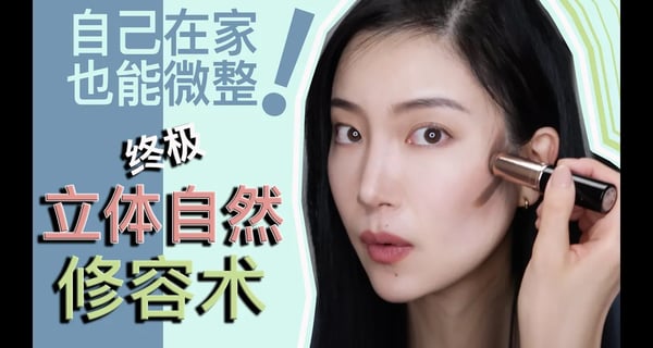 「不花钱的微整」 终极立体自然修容术the ultimate contour 【part 2】