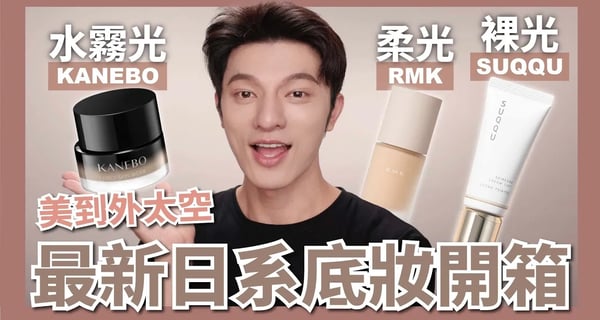 最新日系粉底開箱，三款美到瘋的裸光底妝，快來看！