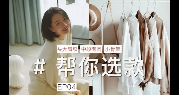 【帮你选款4】 头大肩窄|肉感|小骨架，3种穿搭灵感解决普通女孩最常见的身材bug！