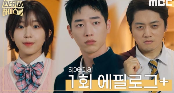 [언더커버 하이스쿨 에필로그+] 스페셜 미방송분 Full 영상 공개! 서강준과 동료들의 교복 패션쇼!, MBC 250221 방송