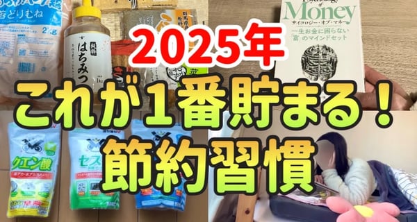 【誰でもできる】2025年貯金したい人が絶対にやるべき節約習慣5選！お金が貯まる最強節約術【一人暮らしの節約生活】