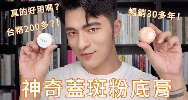 「凱咪分享」遮瑕底妝界的經典傳奇!歷經數十年依舊暢銷!你有用過嗎?