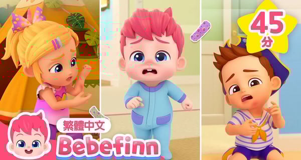 痛痛歌 🩹 Boo Boo Song 👶  +更多 習慣養成 經典兒歌 連續播放 | 台灣配音 兒童歌曲 童謠 | Bebefinn 繁體中文