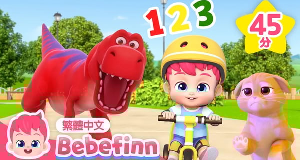 恐龍之歌 腳踏車 +更多 好習慣 經典兒歌 連續播放 合集 | 台灣配音 兒歌 童謠 | 貝貝彬 Bebefinn 繁體中文