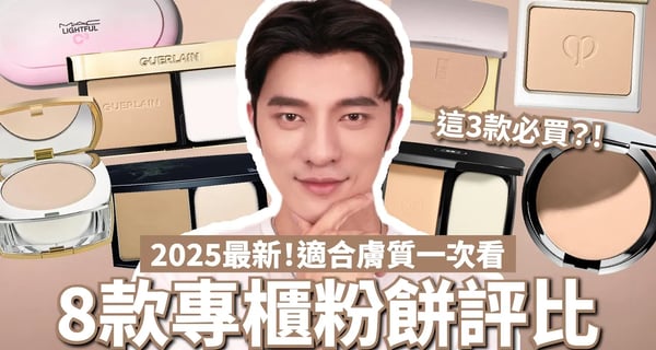 2025最強8款專櫃粉餅評比！凱咪狂推這3款必收🔥｜小凱老師