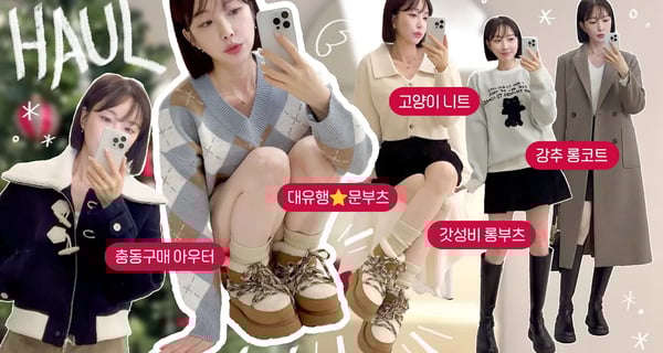 💸연말세일 막차탑승!!💸 퀄리티 보장하는 겨울 아우터,부츠 쇼핑하울~❄ (마르디 메크르디 룬부츠ㅣ리엘 코트ㅣ모우트 더플코트ㅣ솔트앤초콜릿 롱부츠 등) [SUB]