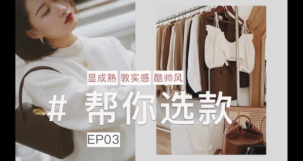 【帮你选款】第3期 | 长相和风格有矛盾？这里有3个参考方案