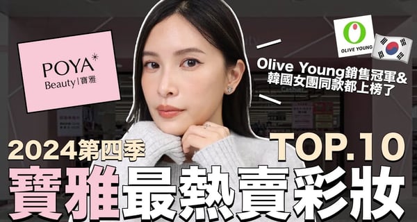 寶雅最熱賣彩妝TOP10。韓系彩妝太厲害！Olive Young銷售冠軍&韓國女團同款都上榜了｜黃小米Mii