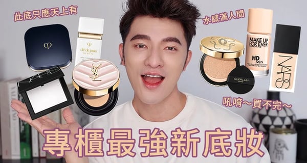 「凱咪開箱」本季專櫃底妝太強大!那個水光太迷人,瘋掉的一集,同學們千萬要冷靜!