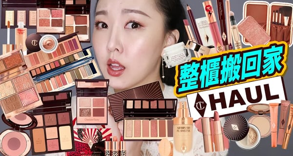 花費近10萬💸CT全產品心得終於來了 Charlotte Tilbury Haul