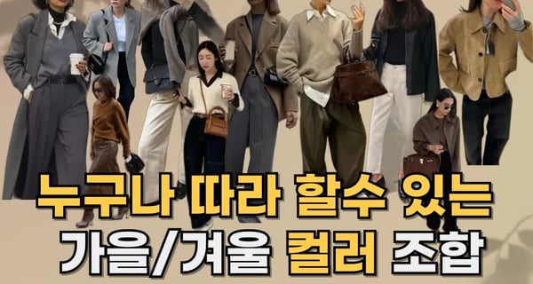 가을/겨울 기본 컬러 조합 ㅣ 누구나 가지고 있는 컬러로 매치하는 스타일링 꿀팁
