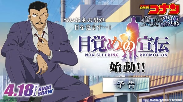 【ついにあの男が目を覚ます…!】"目覚めの宣伝"始動!|劇場版『名探偵コナン 隻眼の残像(フラッシュバック)』予告|4月18日(金)公開