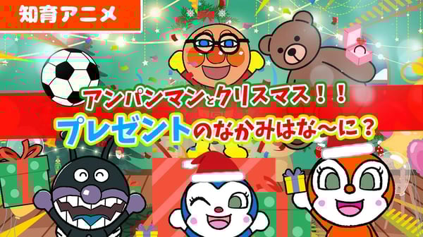 【知育アニメ】アンパンマンとクリスマス！プレゼントの中身はなんだろう！？大きさで誰のプレゼントか当ててね！【大きさ】
