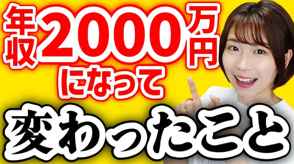 【お金の使い方】年収2000万円の現実5選【価値観】
