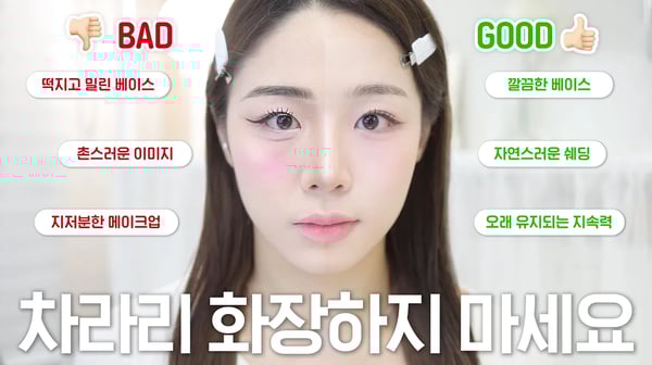 내 화장이 망하는 이유🤔 나쁜 예 좋은 예 직접 메이크업 하면서 알려드릴게요💡 메이크업 초보 필수시청‼️( 화장 뜨는 이유ㅣ베이스 까지는 이유ㅣ지속력 올리는 핵심ㅣ짱구눈썹 탈출 )