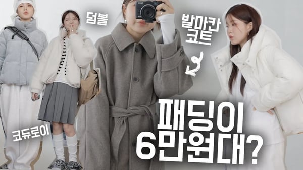패딩부터 코트까지 ! ₩ 텅장인 학생들을 위한 갓성비가 내려와 ₩ 수능까지 화이팅 ♡