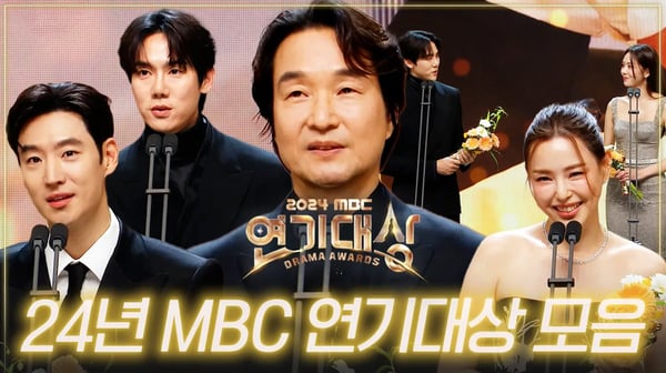 [드파밍] 2024년 MBC 연기대상 몰아보기 | 우수 연기상, 베스트 커플상, 올해의 드라마상, 베스트 액터상, 최우수 연기상, 대상 부문🏆 MBC250105방송