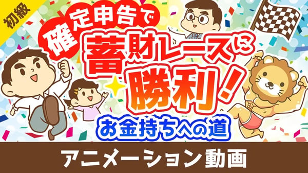 お金持ちへの道!確定申告を制するものは蓄財レースを制す【お金の勉強 初級編】：（アニメ動画）第436回
