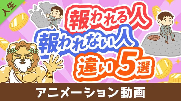 【知らないと沼にハマる】頑張りが「報われる人」と「報われない人」の違い5選【人生論】：（アニメ動画）第440回