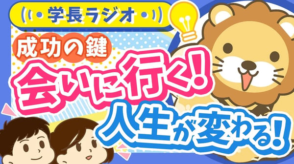 「人との出会い」が人生を変える！はじめの一歩、どうやって踏み出せばいいの？【学長ラジオ】