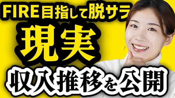 【収入推移・後悔は？】FIRE目指して脱サラした現実を全て公開【脱サラ後2年半】