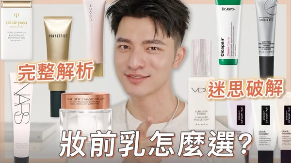 市售妝前乳解析大全！到底怎麼選？看完就通～再也不會被呼隆！