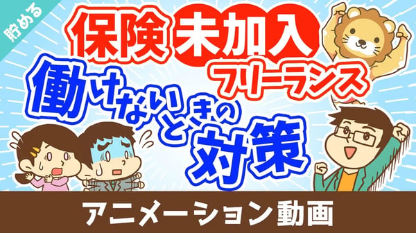 個人事業主が保険に入ってなくてケガで働けない場合にどうすれば良いか？【お金を貯める】：（アニメ動画）第504回