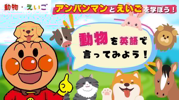 【幼児向け英語】アンパンマンと英語を学ぼう！「動物の名前（Animals Name）」
