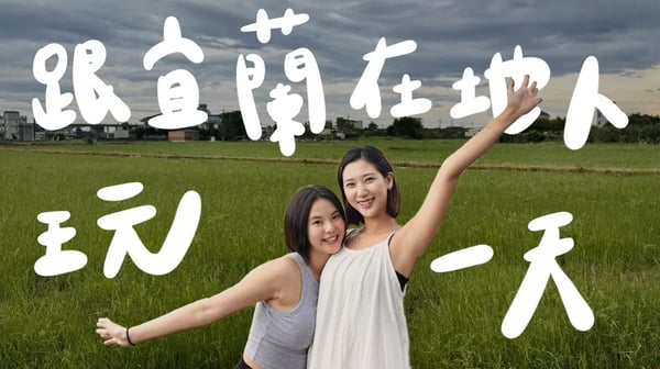 宜蘭太適合生活了！在地人私藏美食、超市挖寶、開車慢活🚘 體驗一日宜蘭人！ ft. 陳慧潔【旅途聊天室 EP7】｜林宣 Xuan Lin