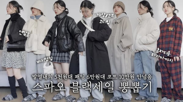 🎄구독자이벤트🎄텅장들을 위한 겨울나기 비법 대공개 !!! 야상/숏패딩/레더패딩/무스탕/파자마까지 이 영상하나로 끝내기 with 스파오 블랙세일 ♥