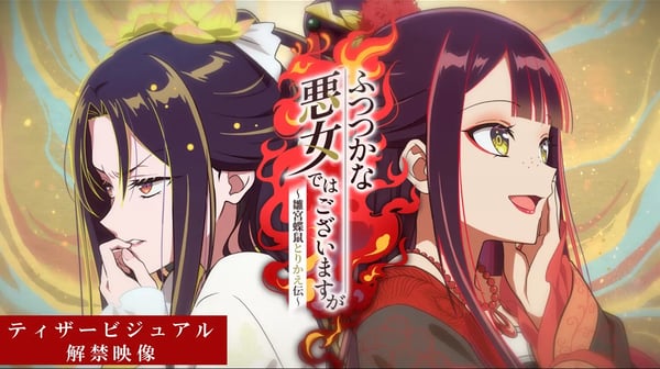 TVアニメ『ふつつかな悪女ではございますが ~雛宮蝶鼠とりかえ伝~』制作決定/ティザービジュアル解禁映像