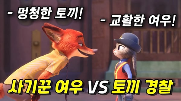 모두가 2편이 나오길 바라는 디즈니 최고의 애니메이션 영화 "주토피아" 그리고 "그 후 이야기" 한방에 몰아보기(애니리뷰)(결말포함)