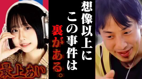 この話を聞いてゾッとしました..最上あい刺●事件が想像以上に闇が深かったです...【ひろゆき 切り抜き 論破 ひろゆき切り抜き ひろゆきの控え室  】