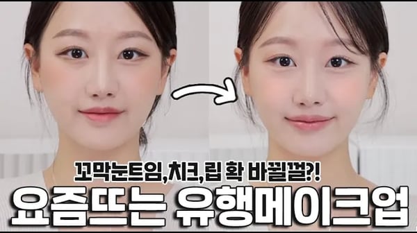요즘뜨는 화장은 이것👀⁉️화알못은 모르는 확~ 달라진 꼬막눈트임 & 색조메이크업특징‼️(ft.성형메이크업,유행볼터치메이크업,오버립메이크업)ㅣ 인보라INBORA