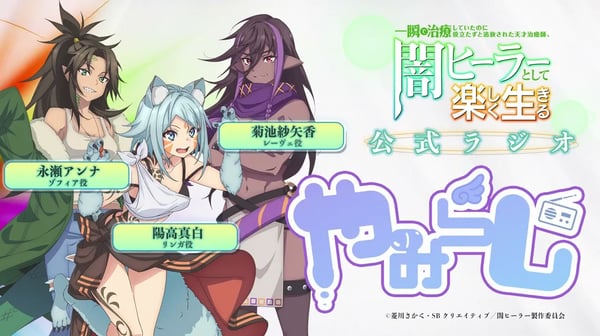 【闇ヒーラー】WEBラジオ「やみらじ」第0回