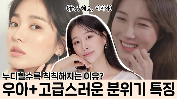 화알못필수시청👀 우아하고 고급스러운 여배우 메이크업 특징 3가지‼️(ft.이지아&송혜교) ㅣ 인보라INBORA