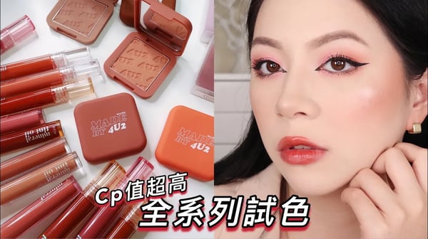 開架CP值超高腮紅/唇釉 全系列上唇試色! 手部刷色! feat.4U2