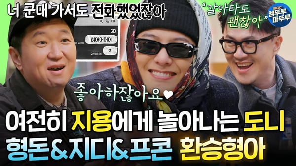 [굿데이] 그리웠다 이 케미... 11년 지나도 여전한 형돈♥지용, 그리고 스타(?)가 되어 돌아온 프콘이ㅣ#GD #정형돈 #데프콘 MBC250216방송